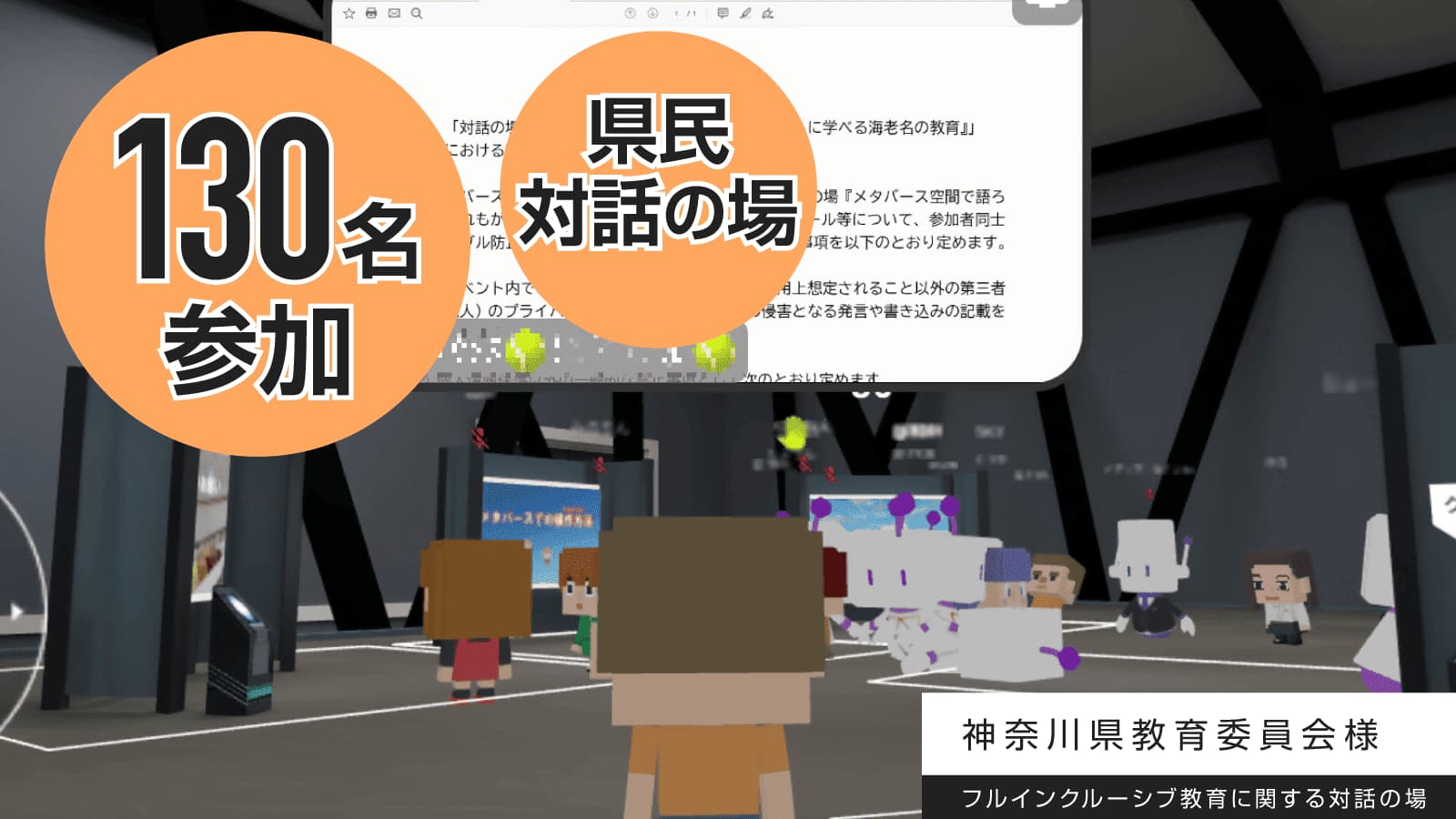 移動の壁を超え、誰もが参加できる新しい対話の場を創出！