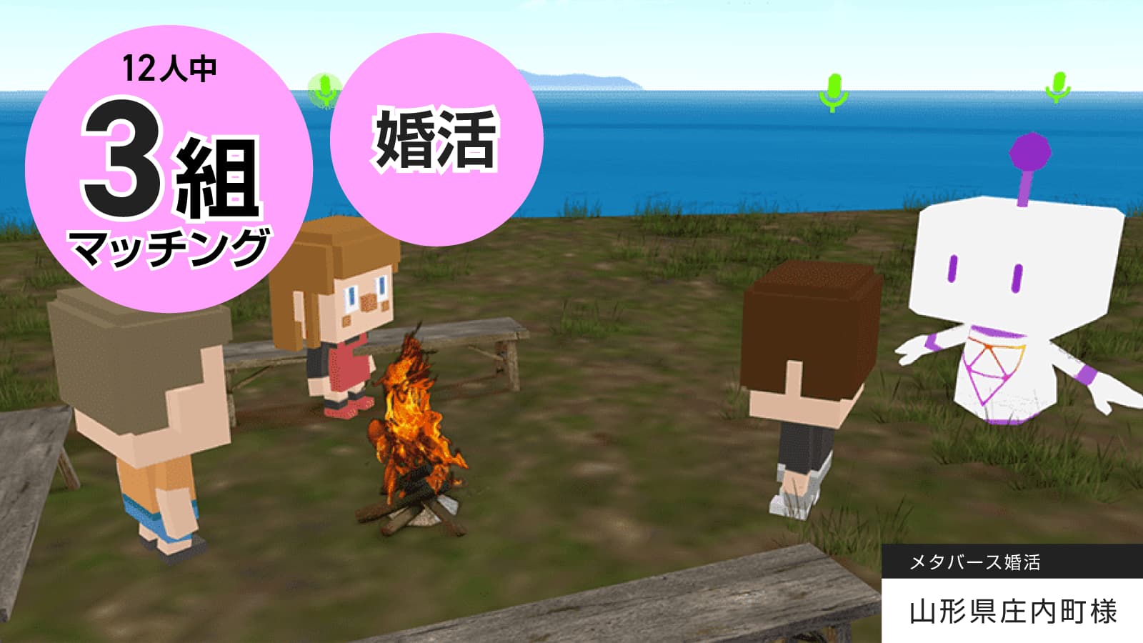 山形県内初の自治体全面プロデュース メタバース婚活！