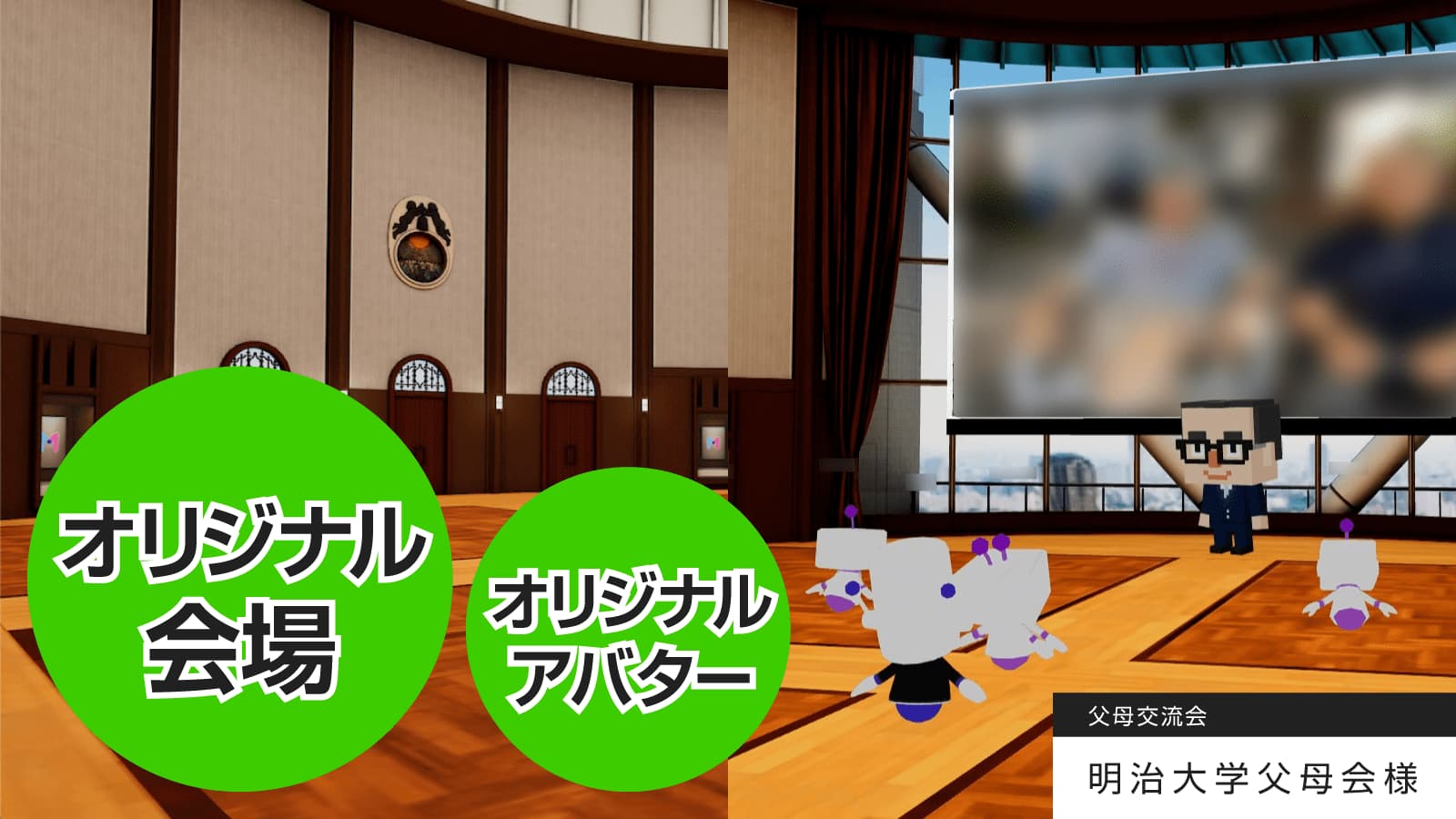 明治大学の父母会の新たな挑戦。メタバース上で「父母交流会」を開催