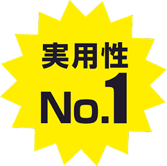 実用性 No.1