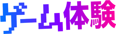 ゲーム体験