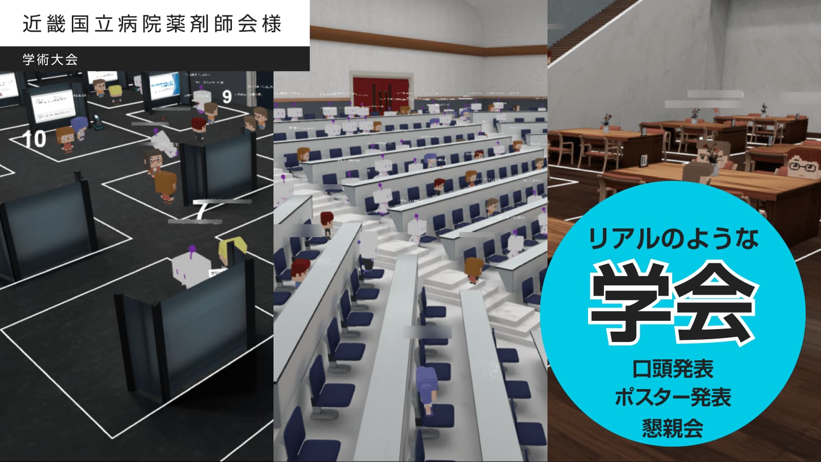 「口頭発表・ポスター発表・懇親会場」でリアルに近い学会をオンラインで実現!