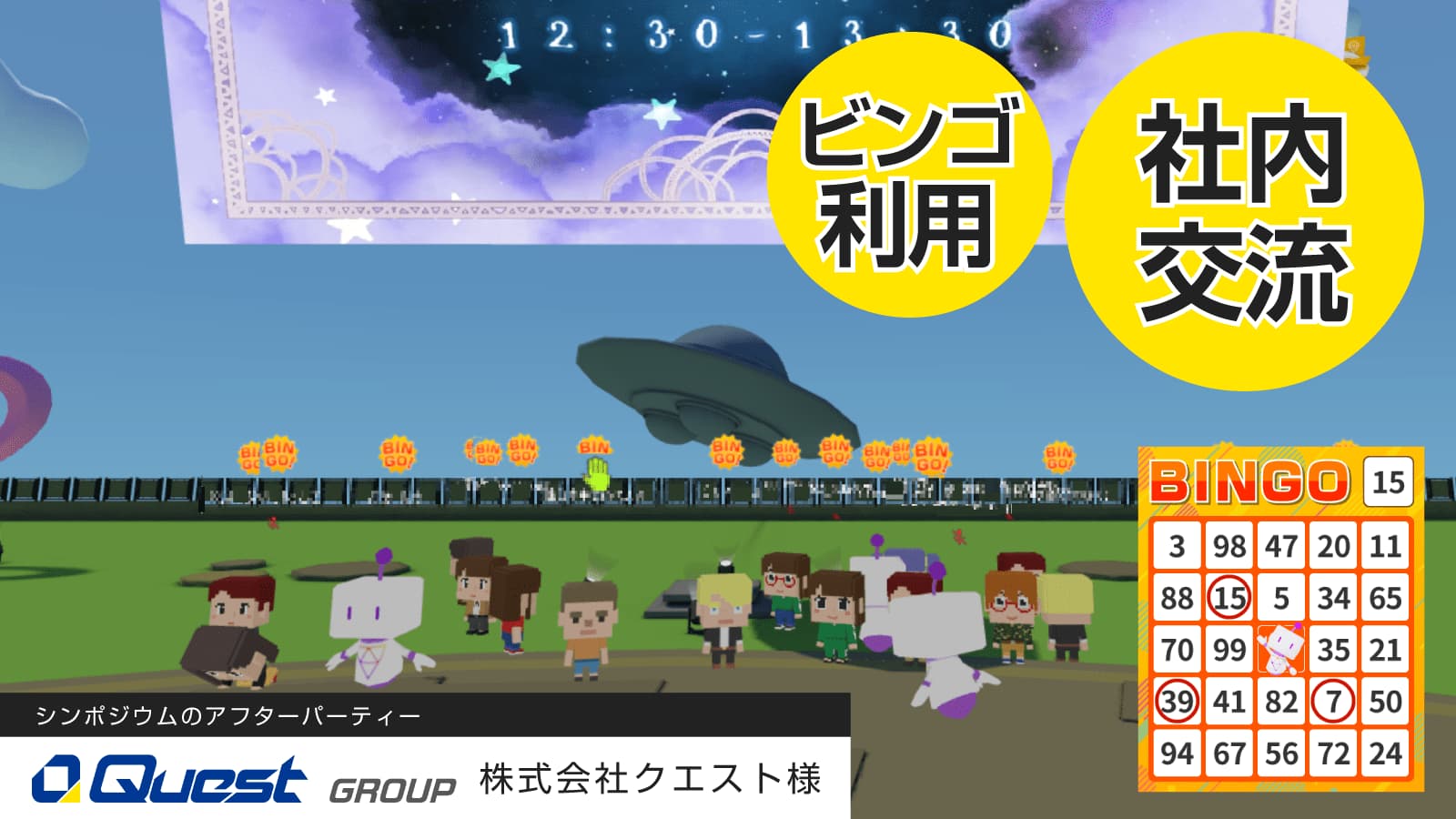 「メタバースで広がる社内交流の新しい形!」 シンポジウム後のアフターパーティーの場として活用!