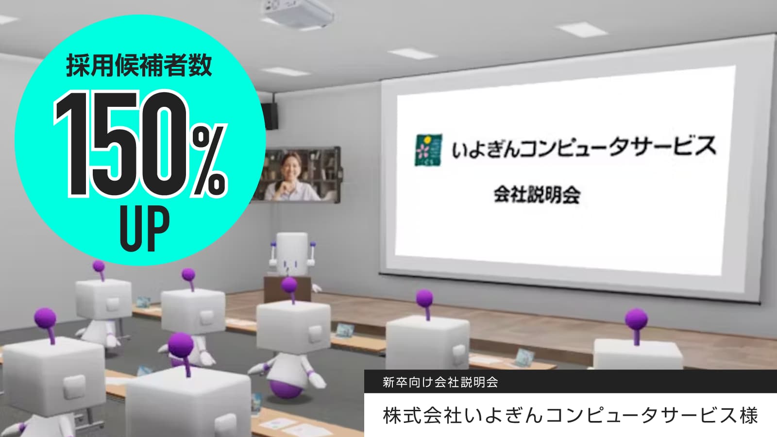採用候補者150%UP!新卒向け会社説明会