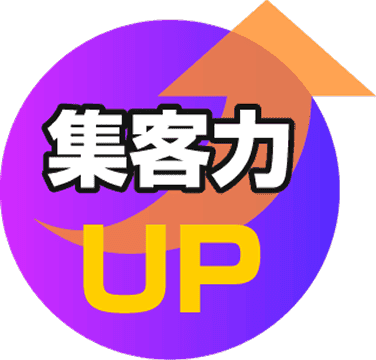 集客力UP