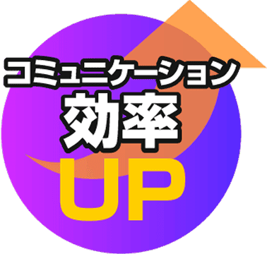 コミュニケーション効率UP