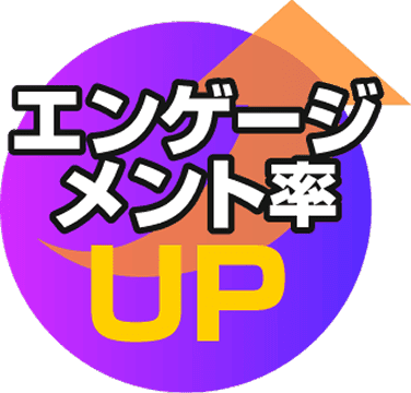 エンゲージメント率UP