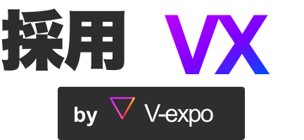 採用VX