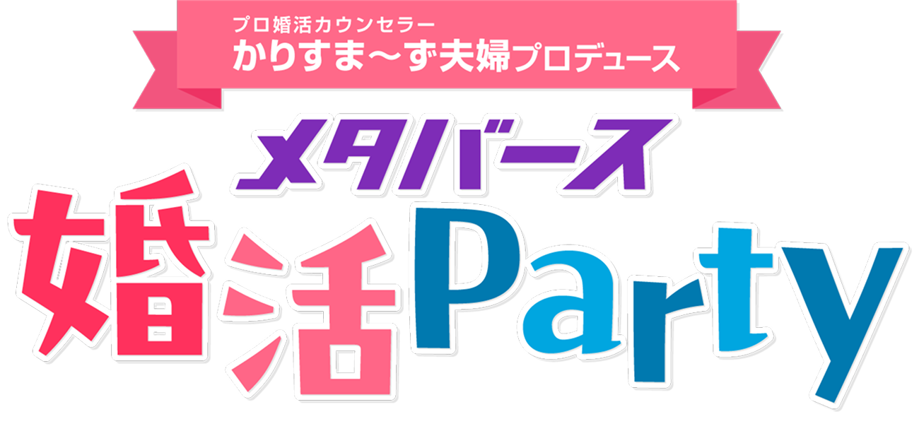 プロ婚活カウンセラー かりすま〜ず夫婦プロデュース メタバース婚活Party