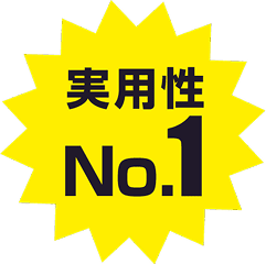 実用性 No.1