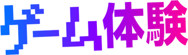 ゲーム体験