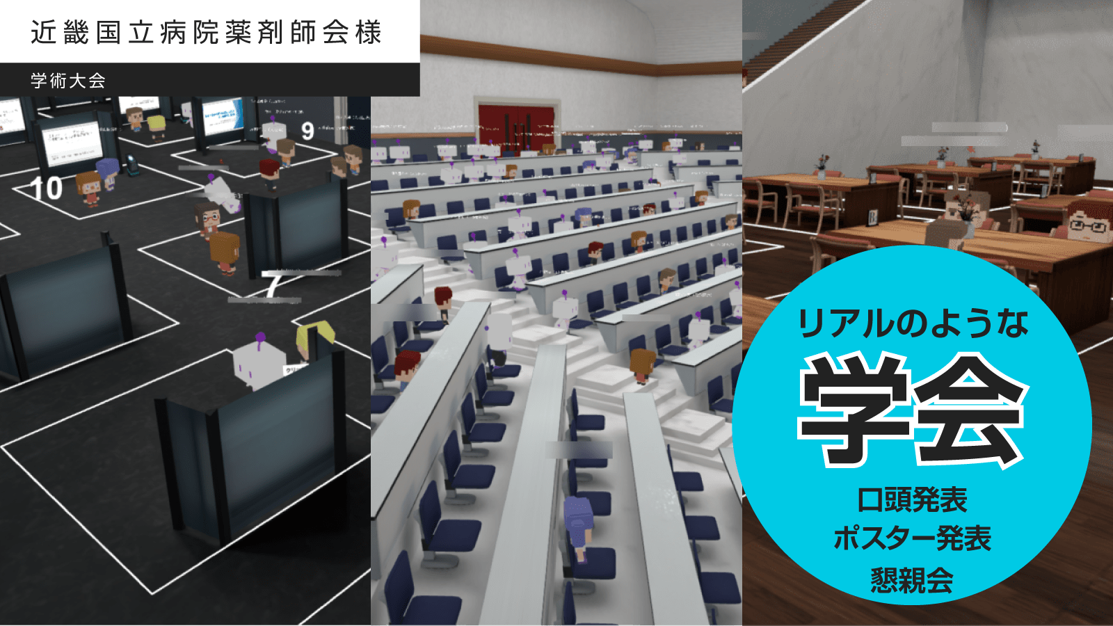 「口頭発表・ポスター発表・懇親会場」でリアルに近い学会をオンラインで実現！