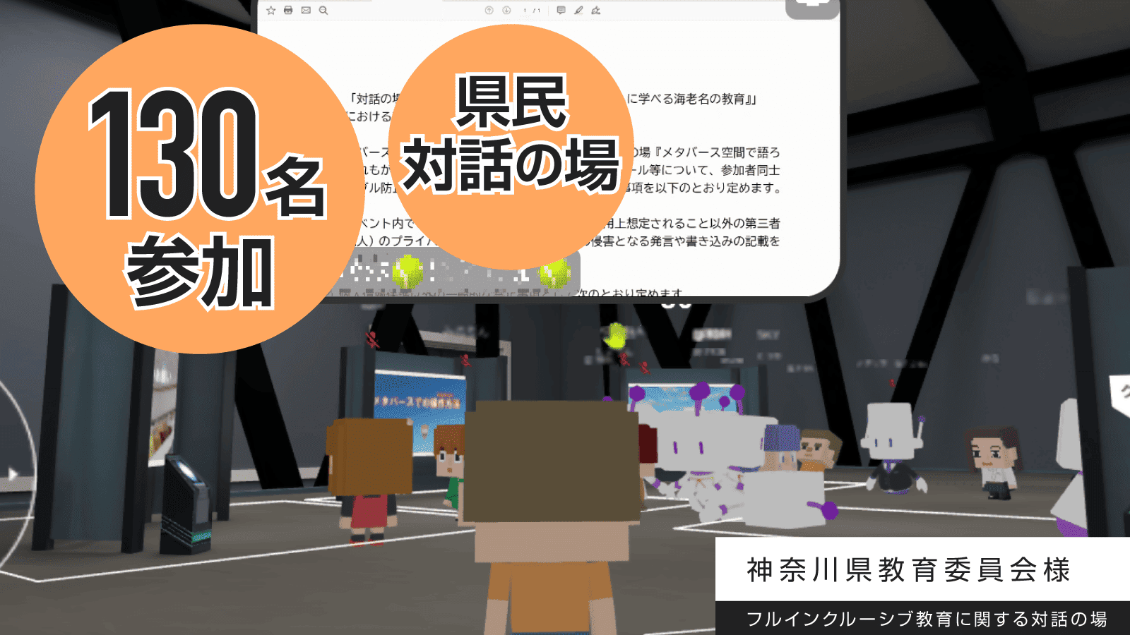 移動の壁を超え、誰もが参加できる新しい対話の場を創出!