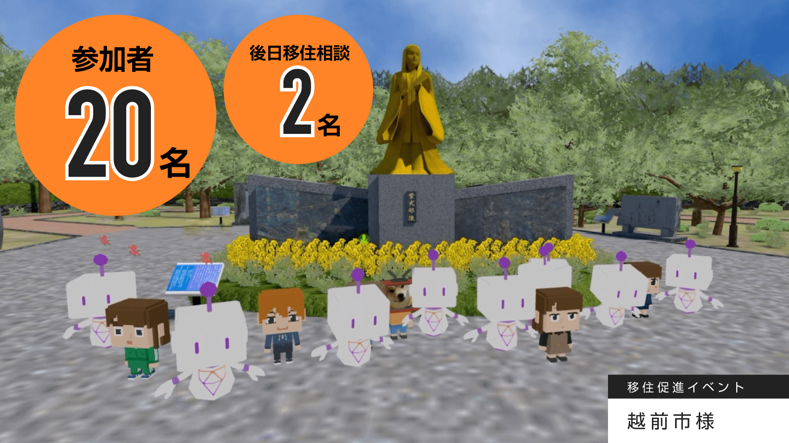 越前市役所主催!メタバース紫式部公園を舞台に「移住促進イベント」を開催