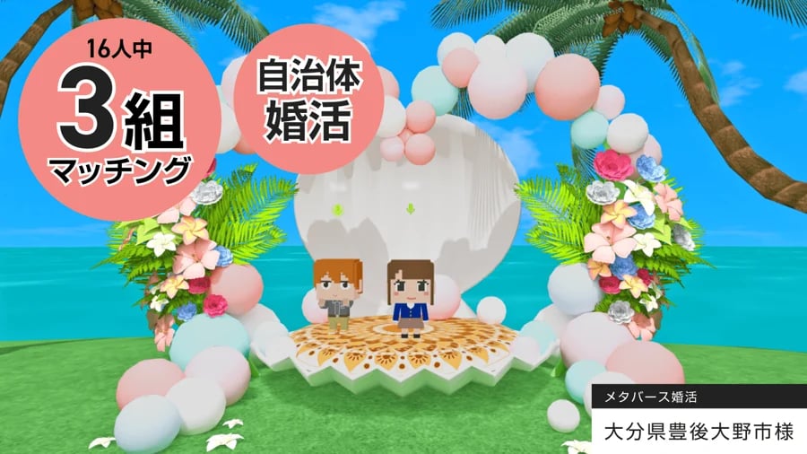 地域の出会いをアップデートしたメタバース婚活