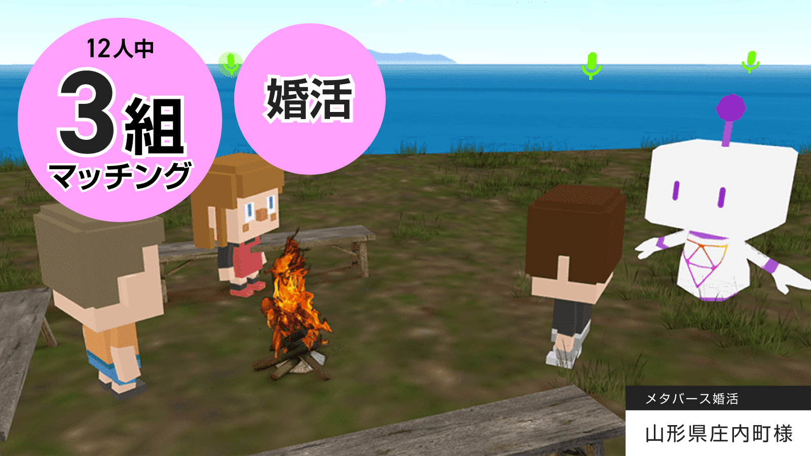山形県内初の自治体全面プロデュース メタバース婚活！