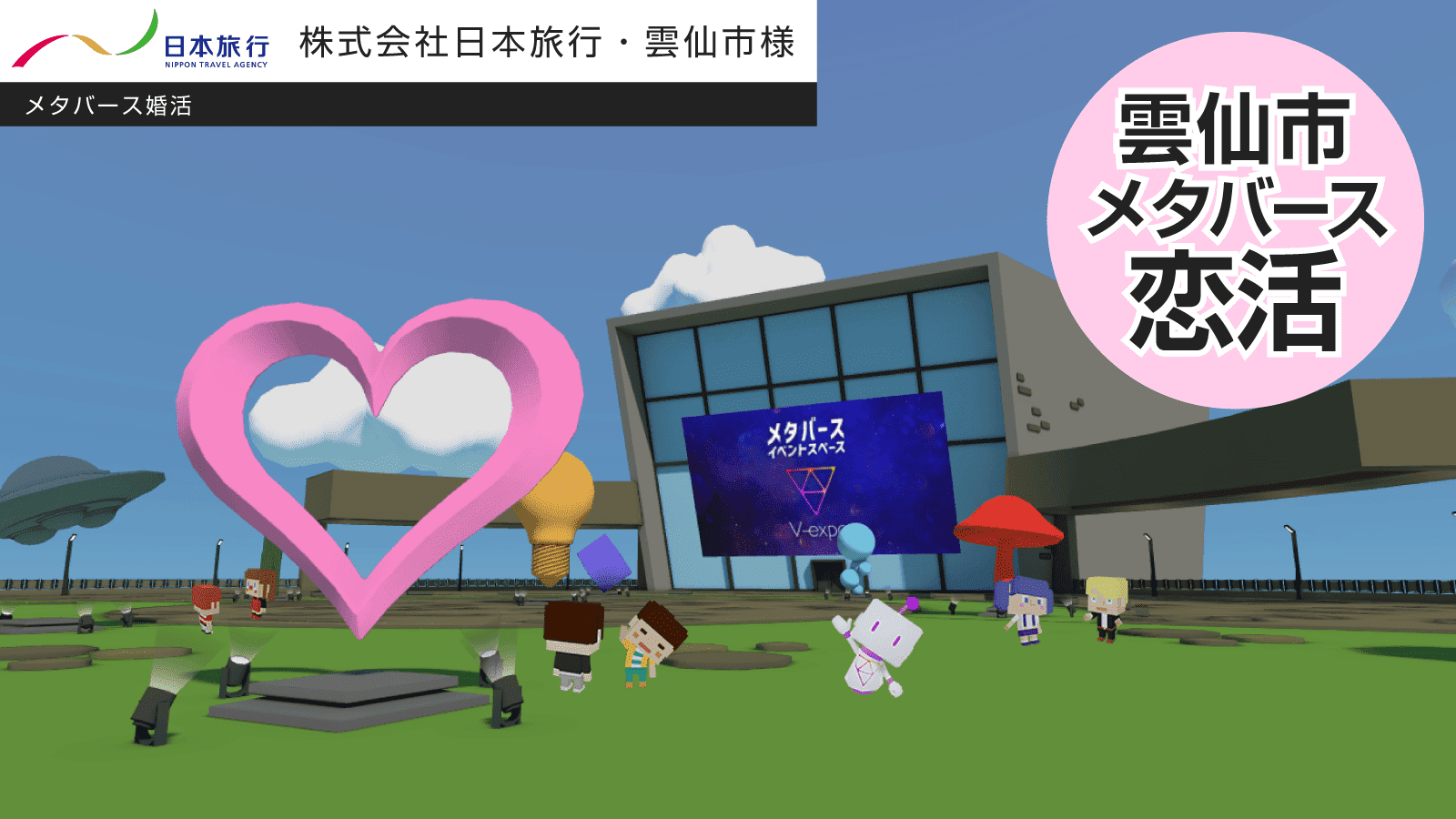 「新たな出会いの形を提案するメタバース婚活イベント」