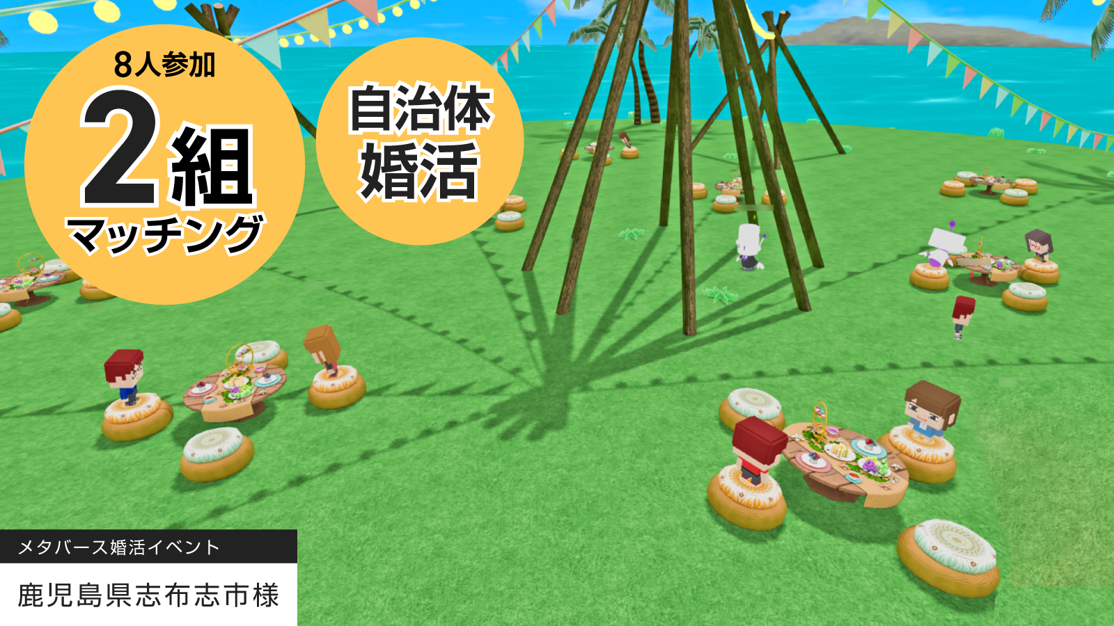 マッチング率50％！メタバース婚活イベント