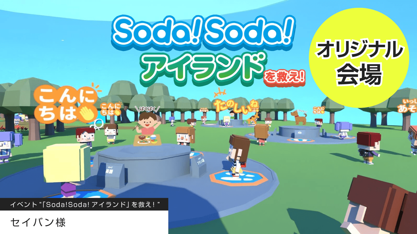 オリジナルのメタバース空間でのイベント"「Soda!Soda!アイランド」を救え！