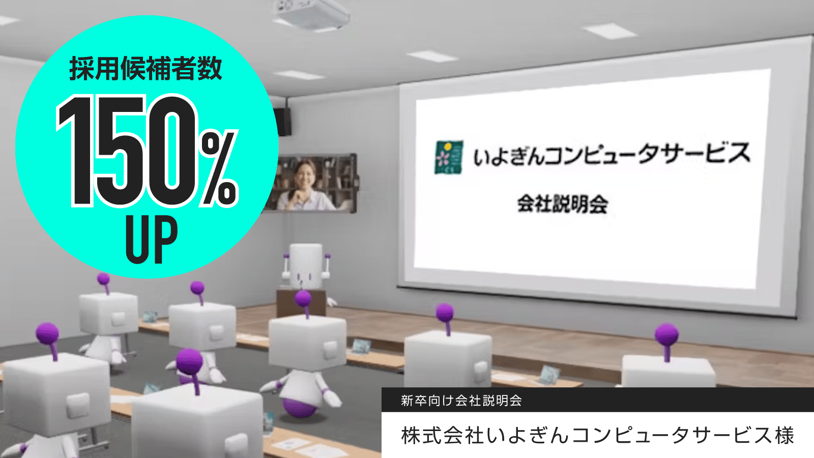 採用候補者150%UP!新卒向け会社説明会