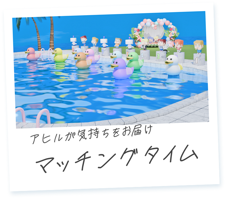 マッチングタイムのイメージ