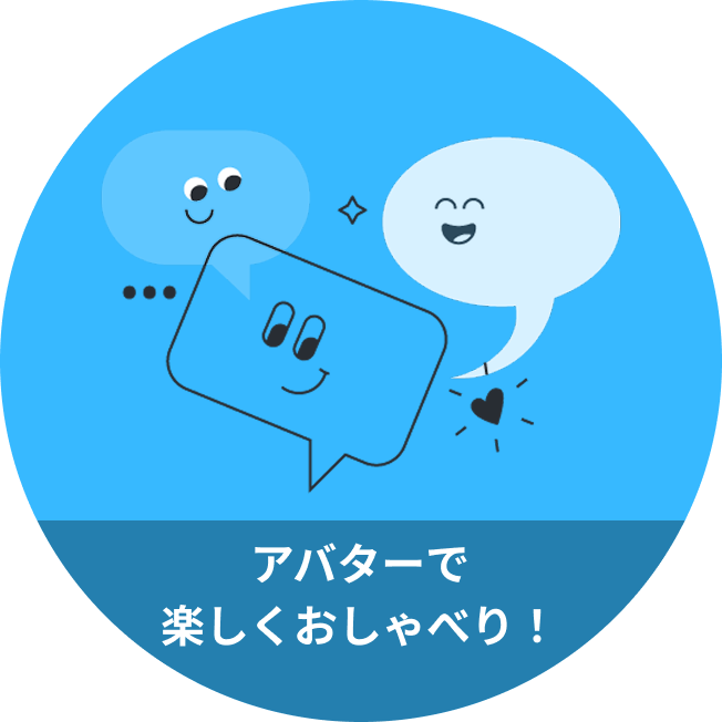 アバターで楽しくおしゃべり！