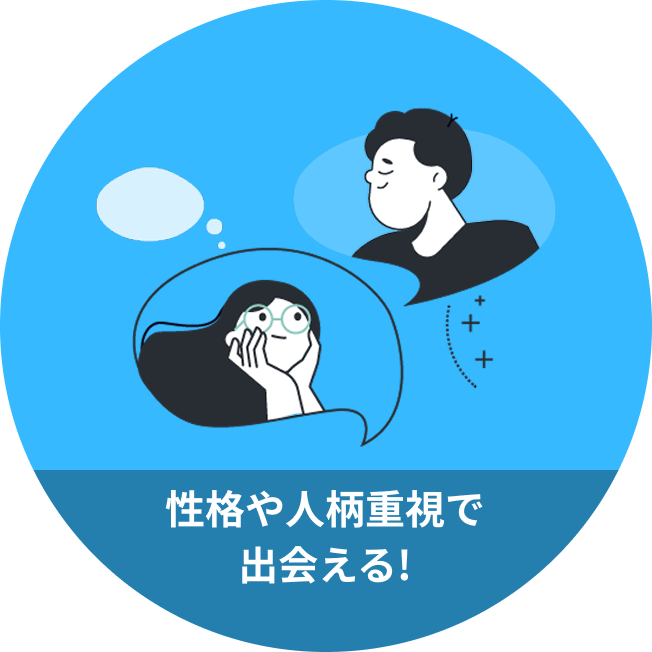 性格や人柄重視で出会える!