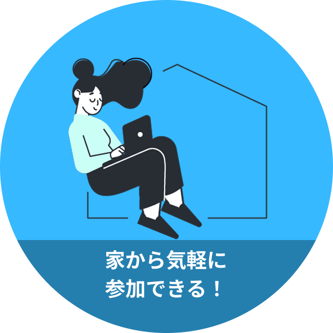 家から気軽に参加できる！
