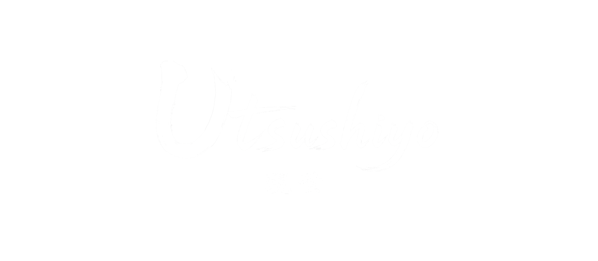utushiyo ロゴ