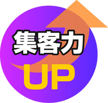 集客力UP