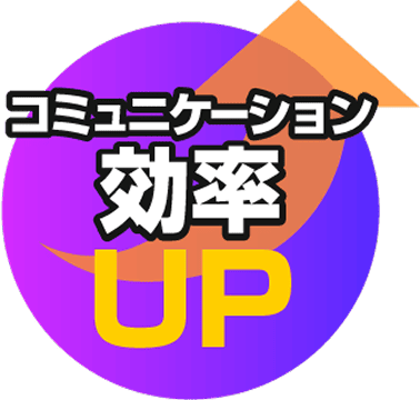 コミュニケーション効率UP