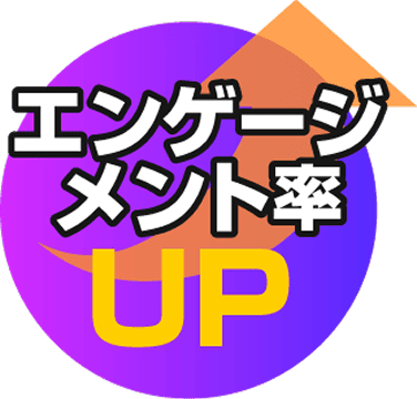 エンゲージメント率UP