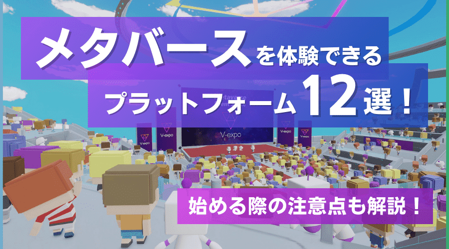 メタバースを体験できるプラットフォーム12選！始める際の注意点を解説