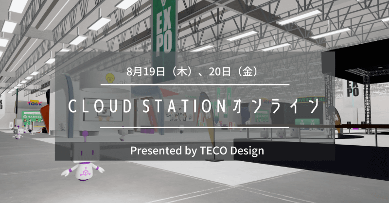 Cloud Stationオンライン