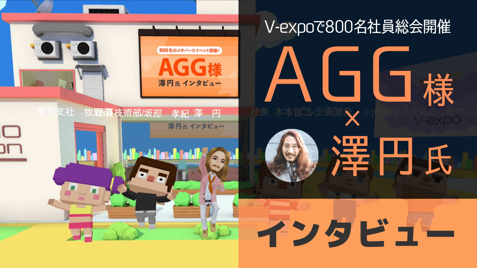 AGG様×澤円氏 インタビュー