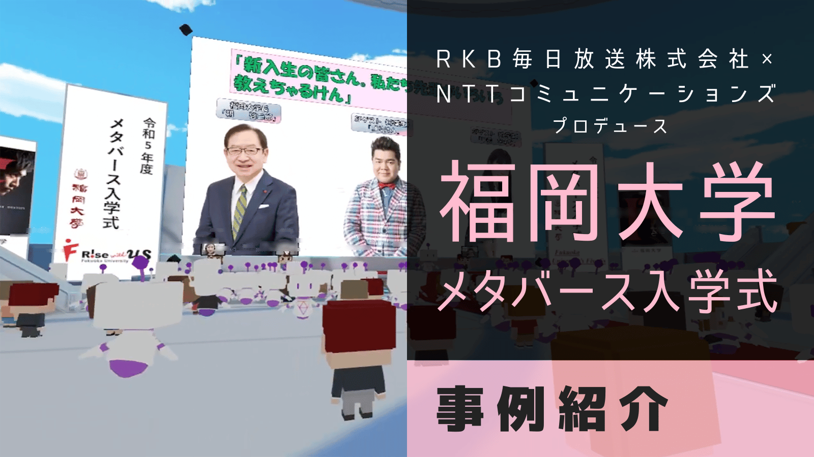 RKB毎日放送株式会社 × NTTコミュニケーションズ　プロデュース 「福岡大学メタバース入学式」