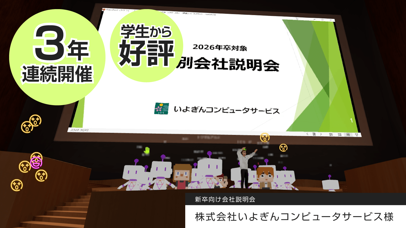 3年連続開催！顔を出さずに“本音で話せる”メタバース企業説明会