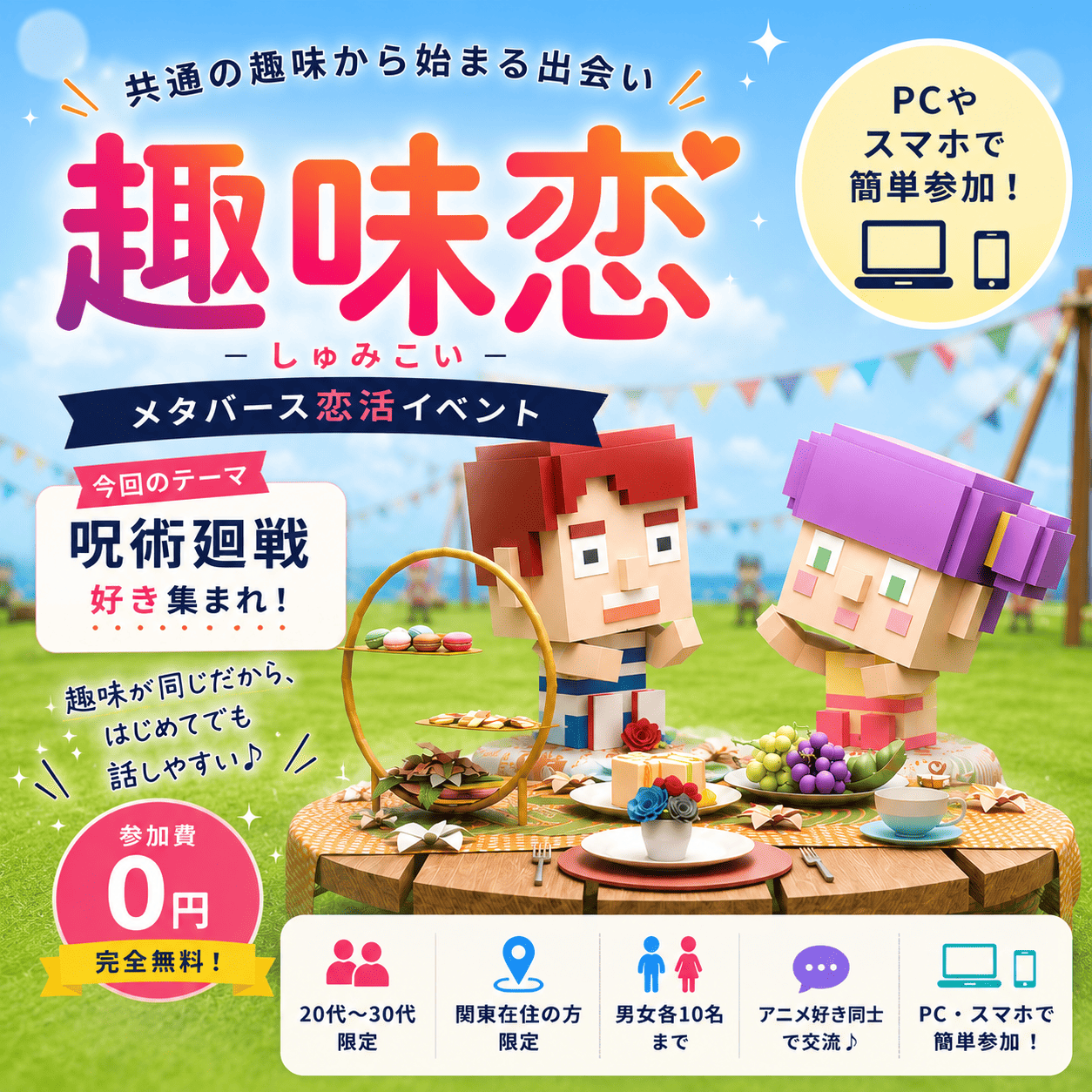 第1回 趣味恋 呪術廻戦好き集まれ メタバース恋活イベント