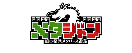 メタジャン 超本格派メタバース雀荘