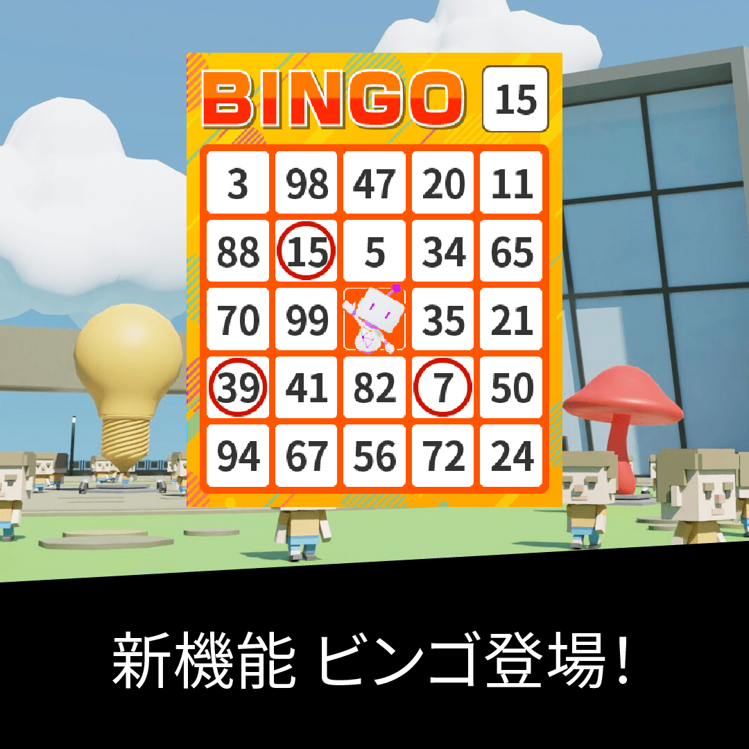 新機能 ビンゴ登場!