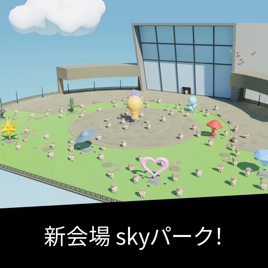 新会場 skyパーク!