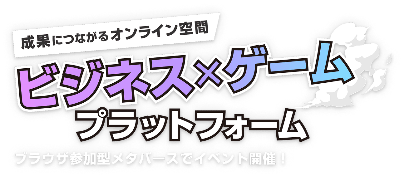 ビジネス×ゲームプラットフォーム