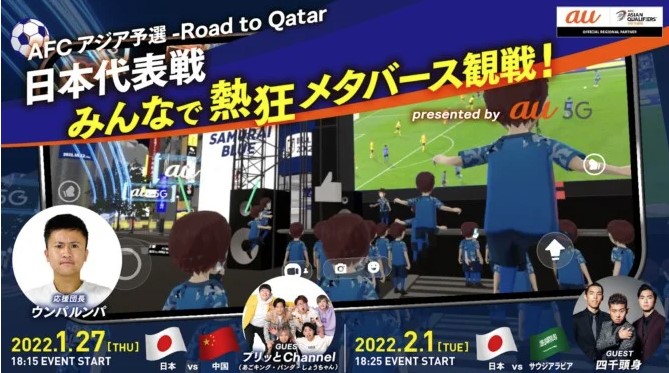 サッカー日本代表戦 みんなで熱狂メタバース観戦