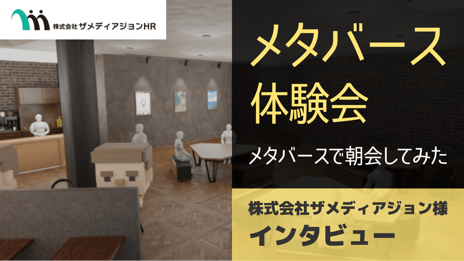 メタバース体験会 (株式会社ザメディアジョン)