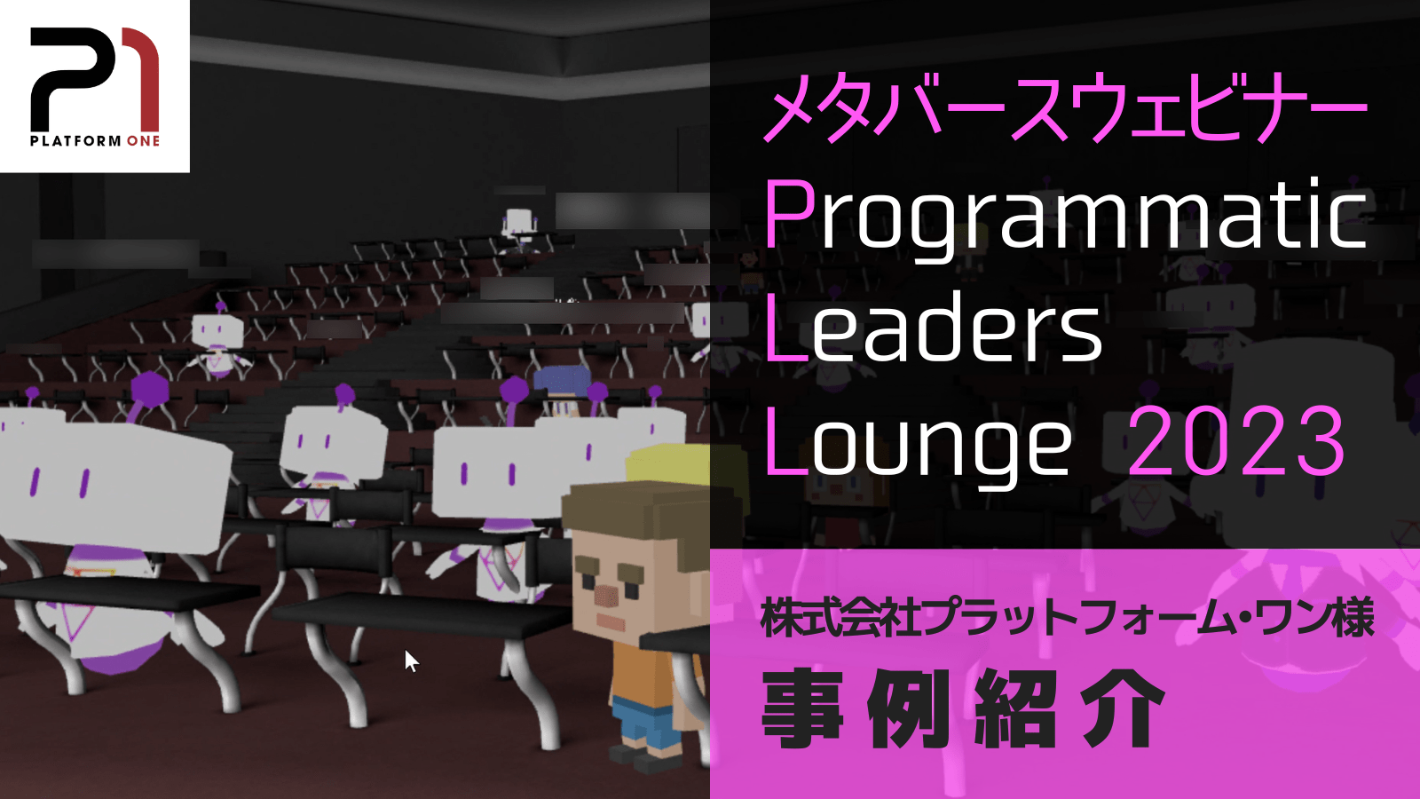 メタバースウェビナー Programmatic Leaders Lounge 2023