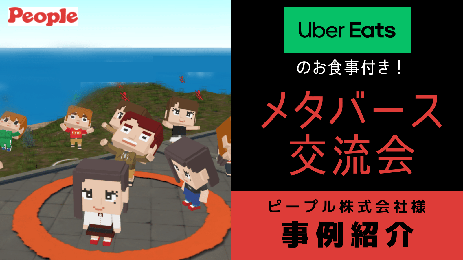 Uber Eats お食事バウチャー付き！社内メタバース交流会