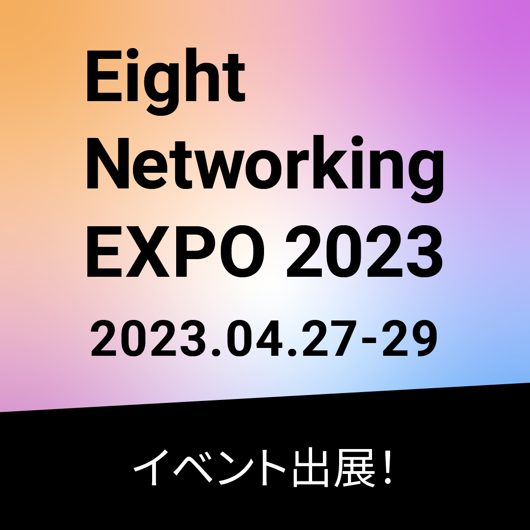 Eight Networking EXPO 2023 に出展!